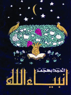 cover image of أنبياء الله